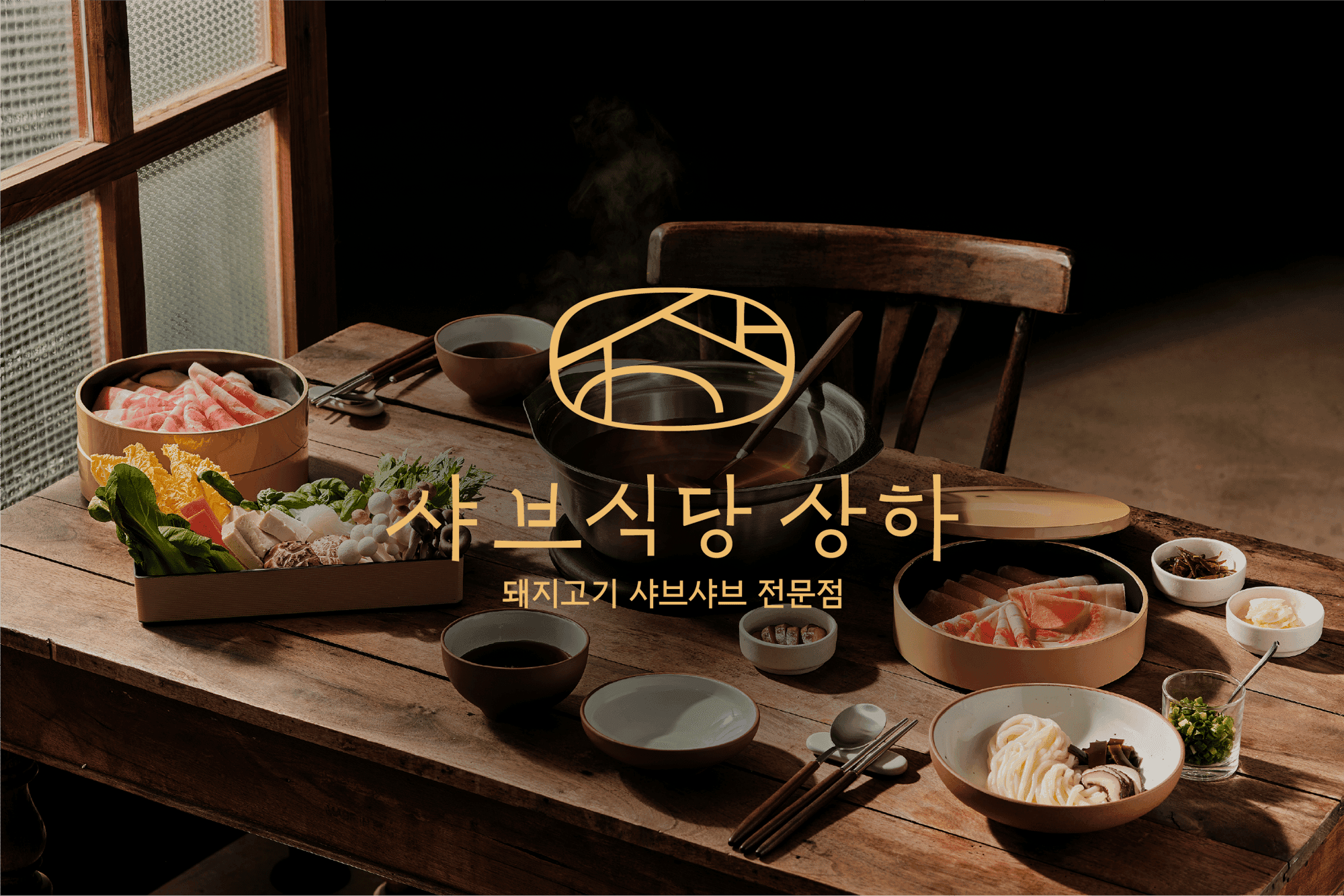 상하농원의 진정성과
상생의 철학을 담은
샤브식당 상하